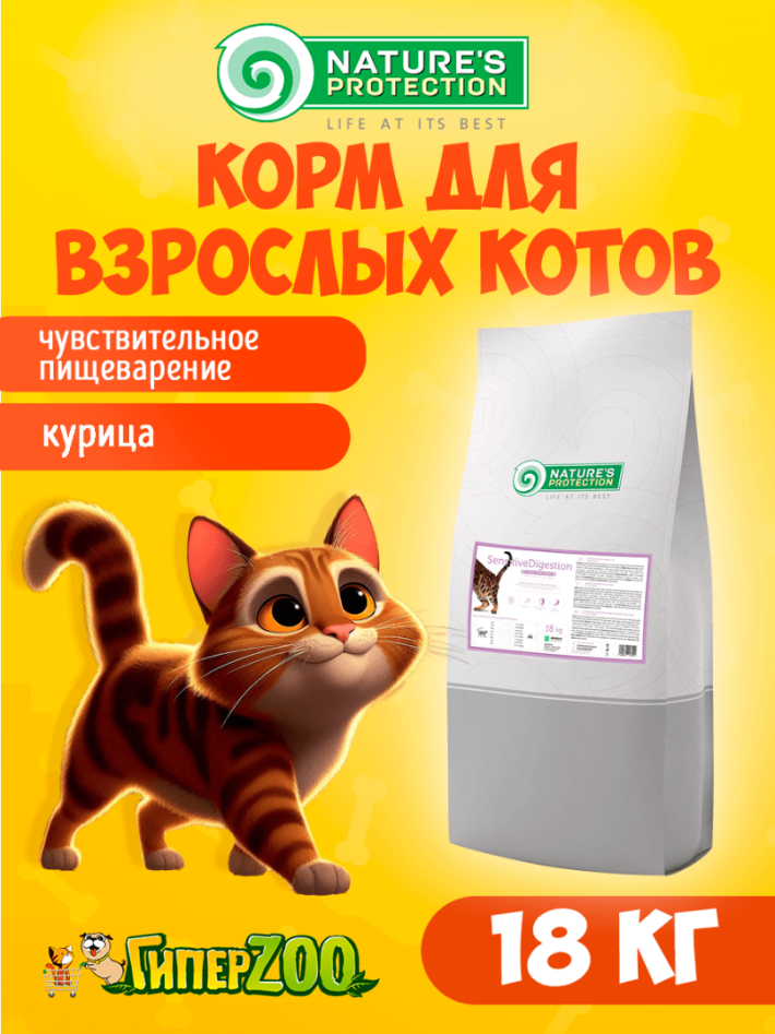 Nature's Protection Sensitive Digestion Poultry (курица), 18кг