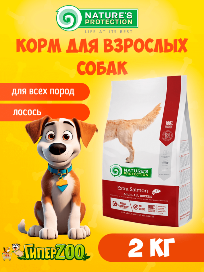 Nature's Protection Extra Salmon (лосось), 2 кг