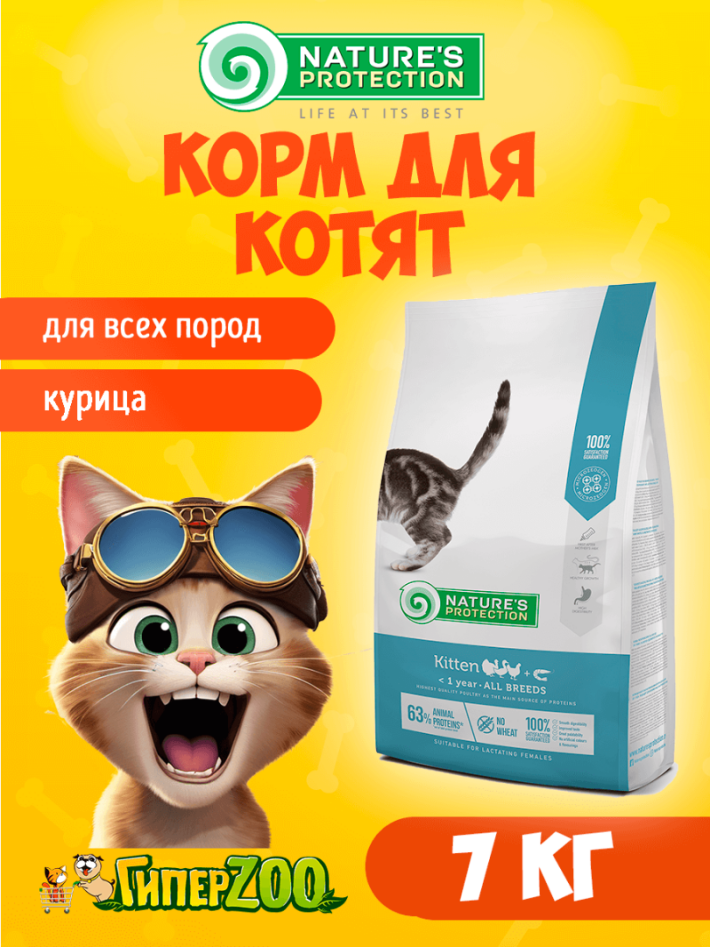 Nature's Protection Kitten (курица), 7 кг
