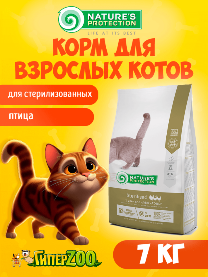 Nature's Protection Sterilised (птица),  7 кг