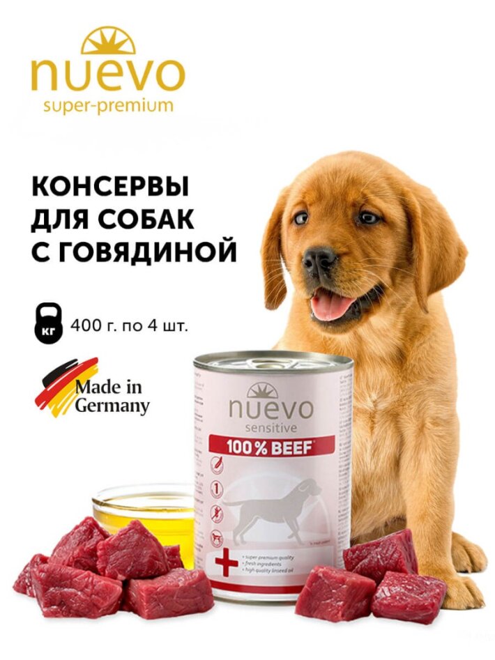 Nuevo Sensitive со 100% говядиной, 400 гр*4шт