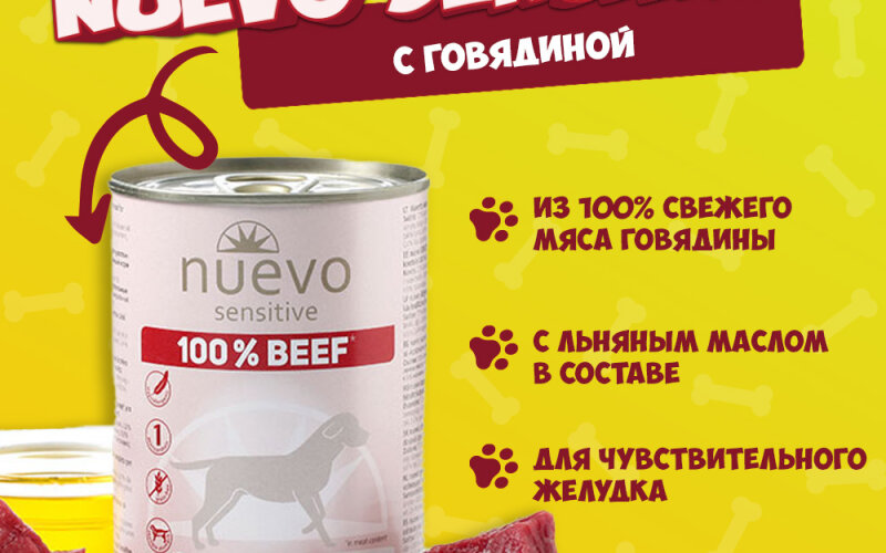 Nuevo Sensitive со 100% говядиной, 400 гр