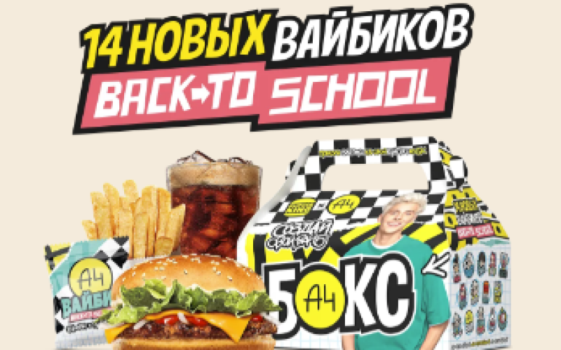 Бокс А4 
«Back To School»