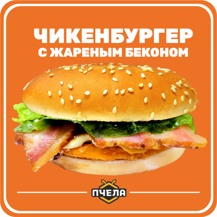 Чикенбургер с жареным беконом