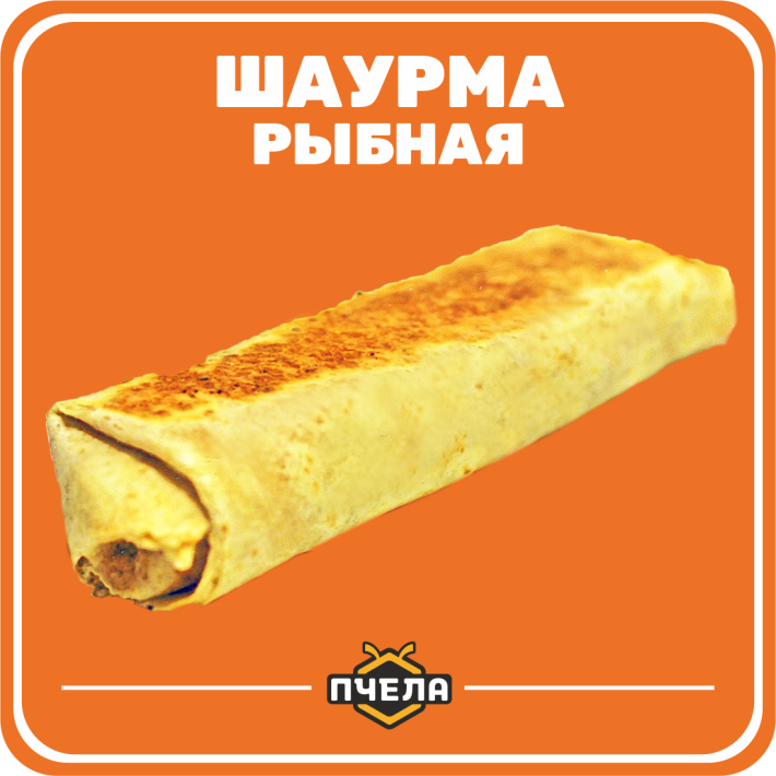 Шаурма рыбная