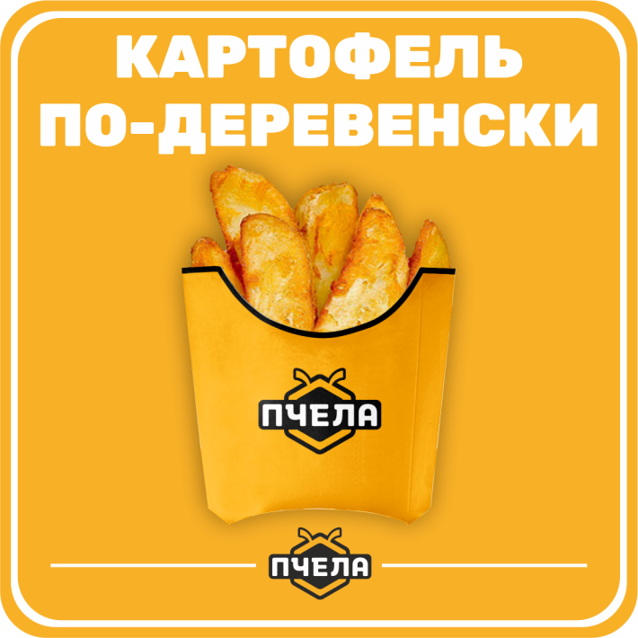 Картофель «По-деревенски»