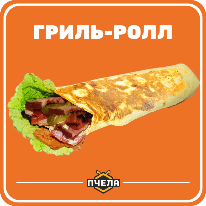 Гриль-ролл