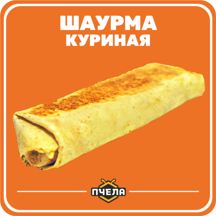 Шаурма «Куриная»