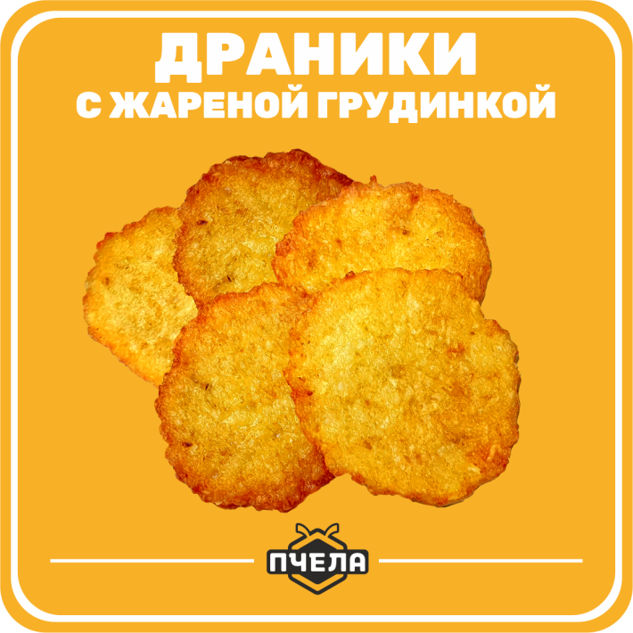 Драники с жареной грудинкой