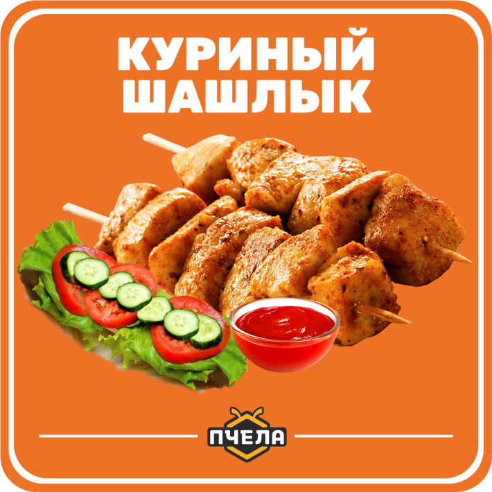 Шашлык куриный