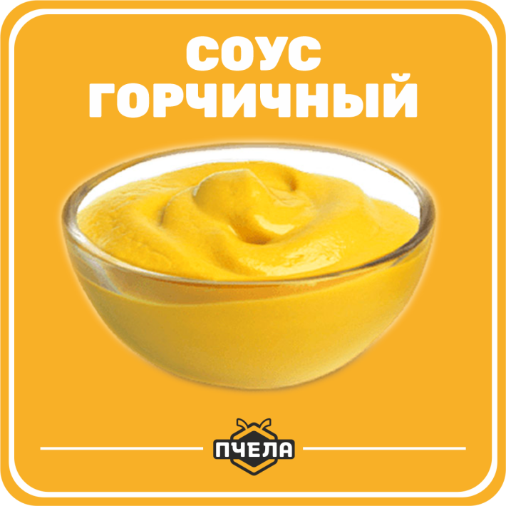 Соус «Горчичный»