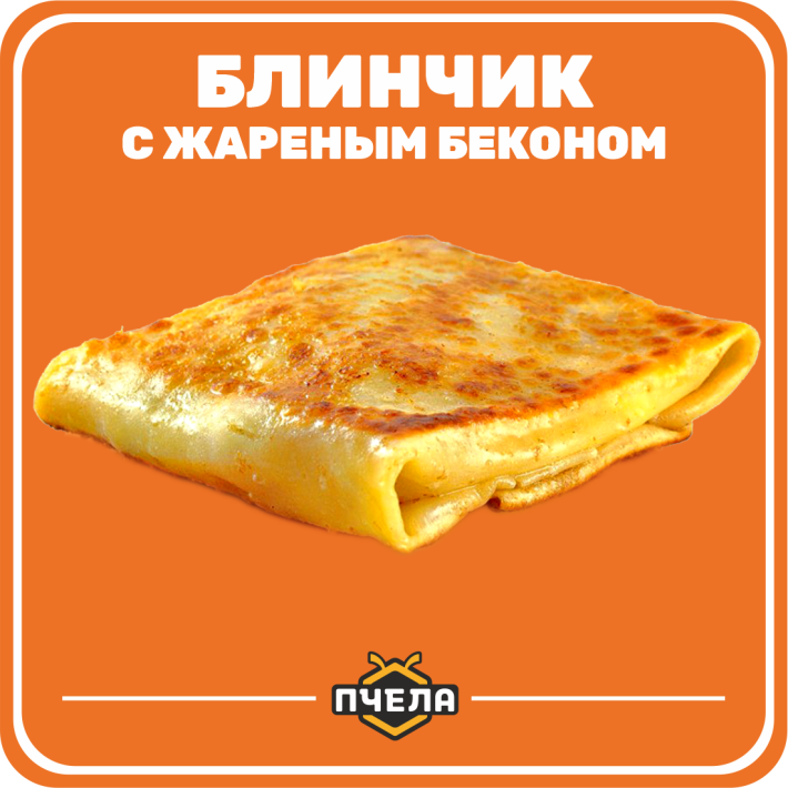 Блинчик с жареным беконом