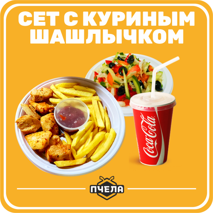 Сет с куриным шашлыком