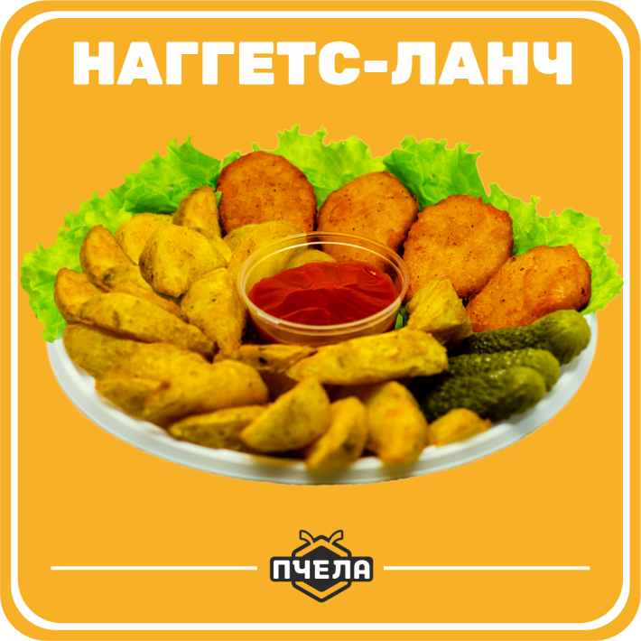 Наггетс-ланч