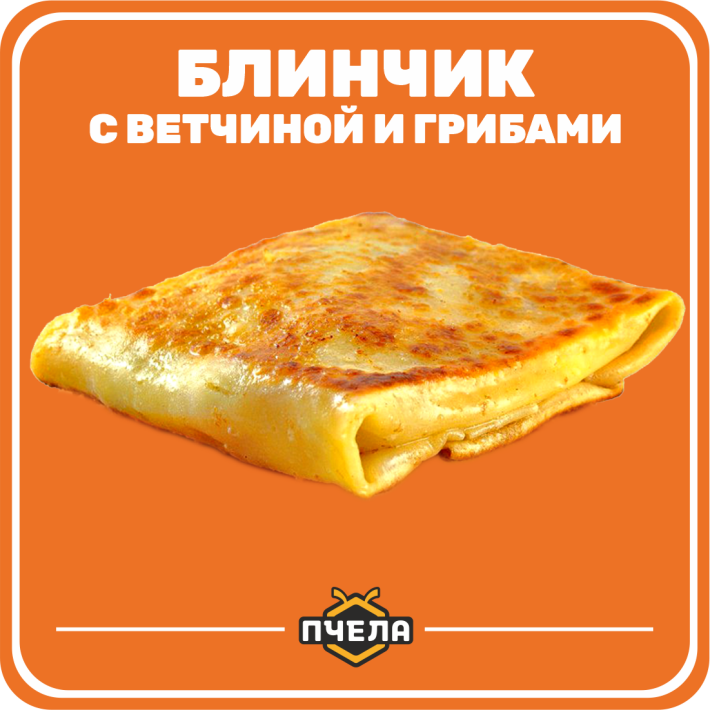 Блинчик с ветчиной и грибами