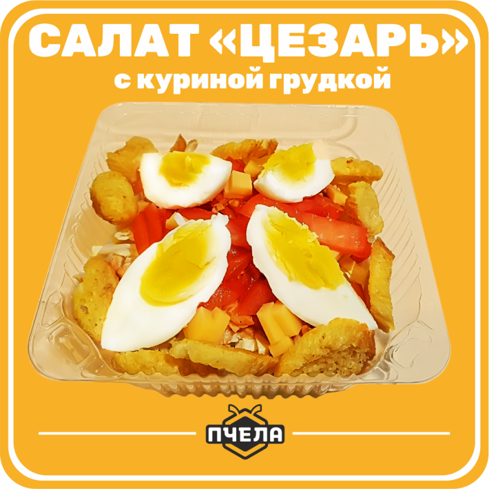 Салат «Цезарь» с куриной грудкой