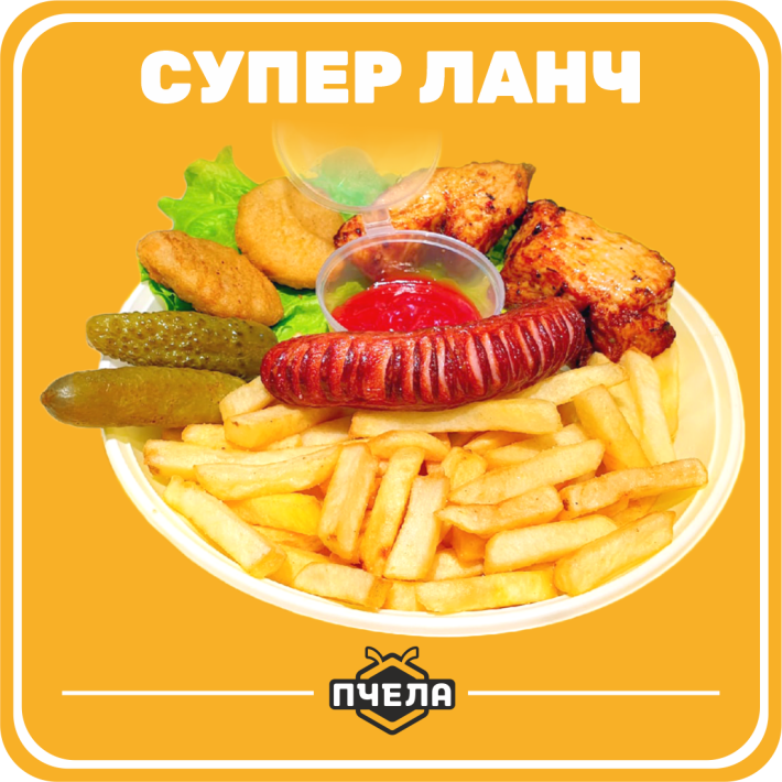 Супер-Ланч