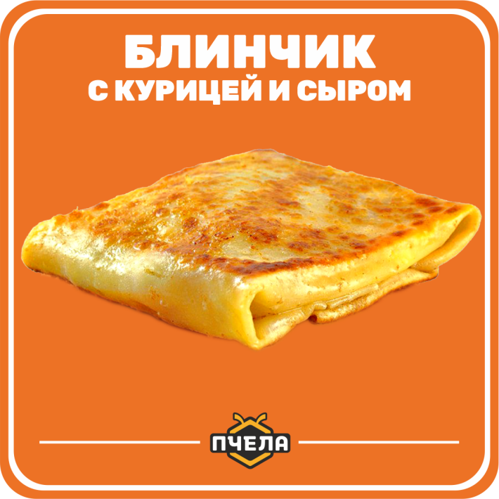 Блинчик с сыром и курицей