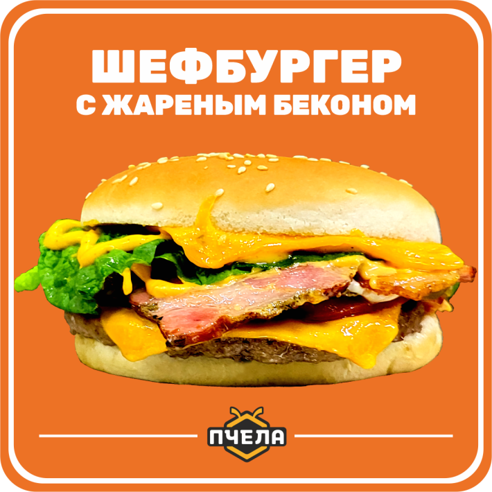 Шефбургер с жареным беконом