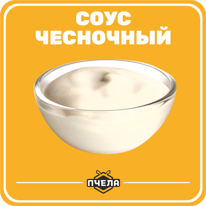 Соус «Чесночный»