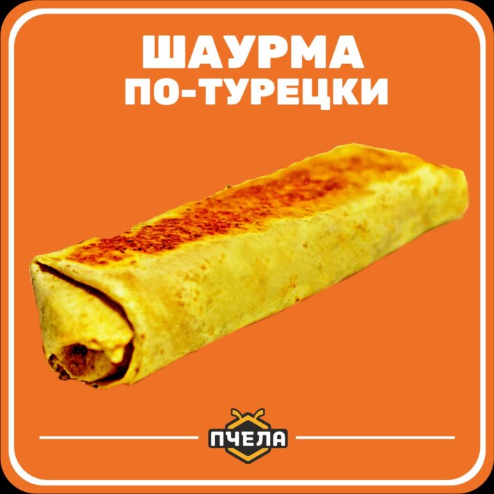 Шаурма «По-турецки»