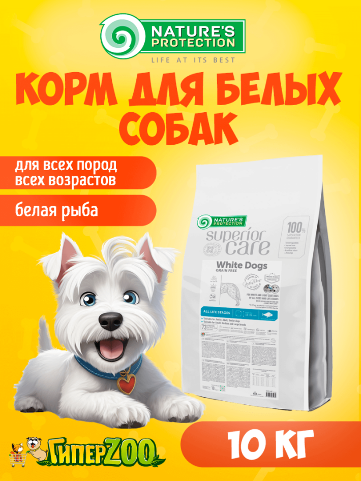 Nature's Protection SC White Dogs All Breeds (рыба), 10 кг