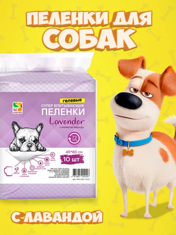 Пеленки для собак Four Pets Lavender 45х60 см, 10 шт