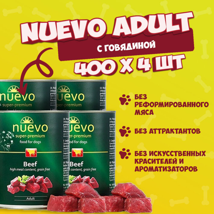 Nuevo Adult с говядиной, 400 гр*4шт