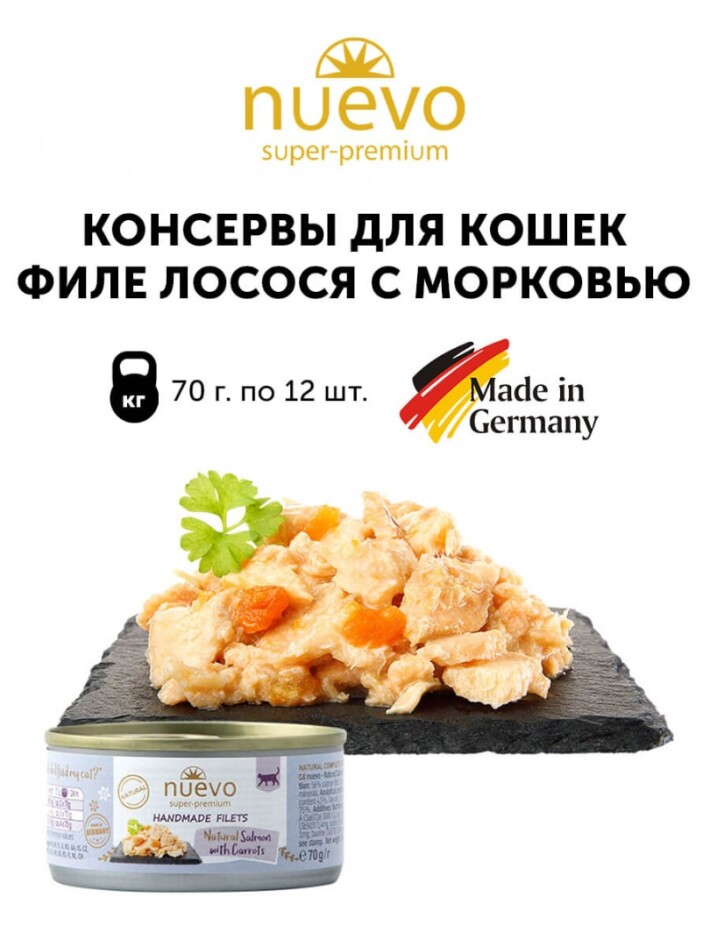 NUEVO для кошек филе лосося с морковью, 70 гр*12 шт