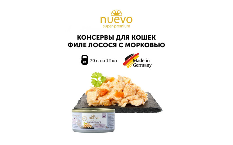 NUEVO для кошек филе лосося с морковью, 70 гр*12 шт