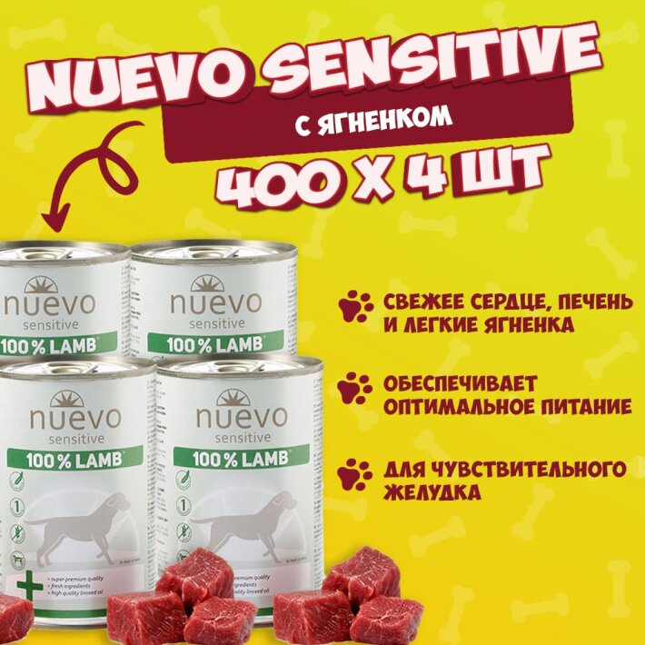 Nuevo Sensitive со 100% ягненком, 400 гр*4шт