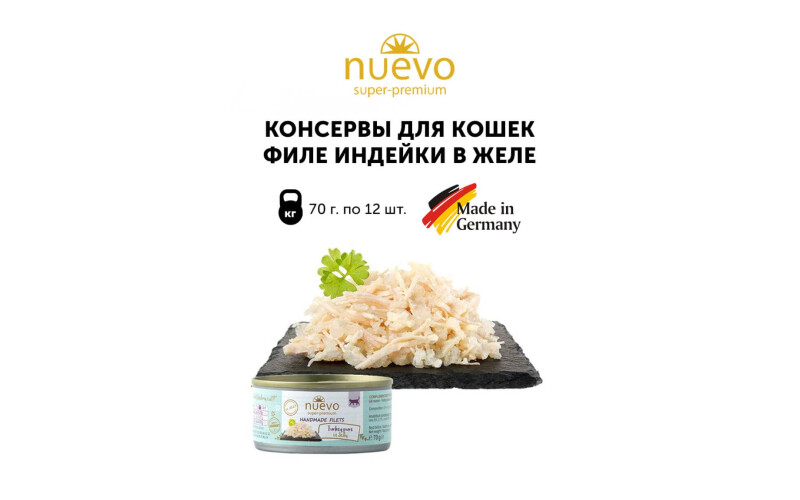 NUEVO для кошек филе индейки в желе, 70 гр*12шт