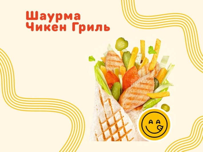 Чикен Гриль