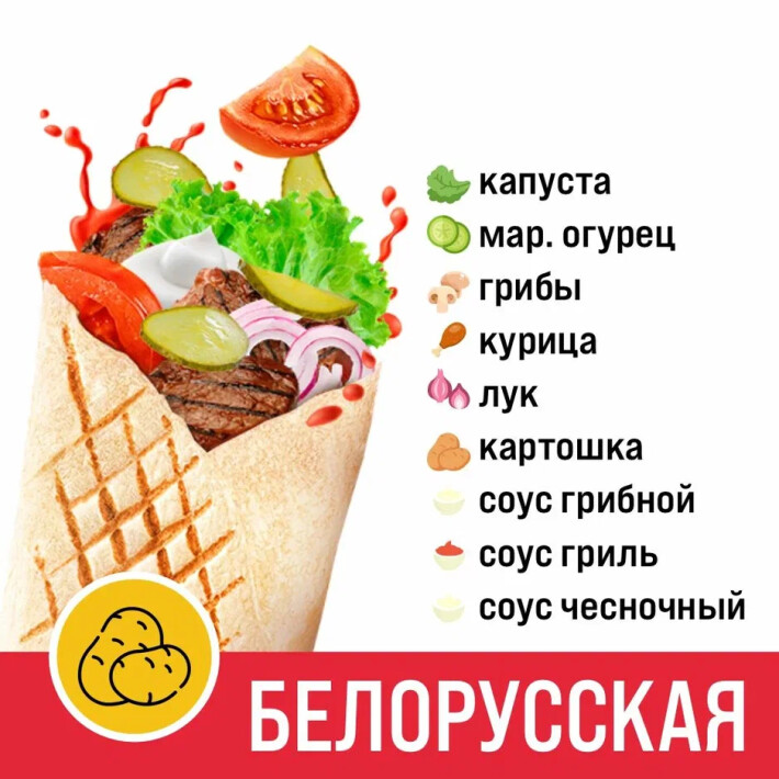 Шаурма 