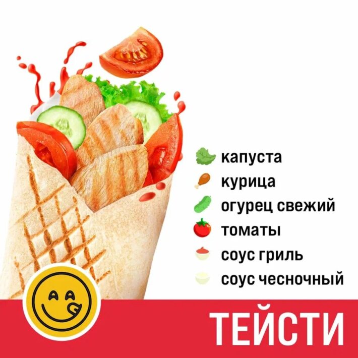 Шаурма 