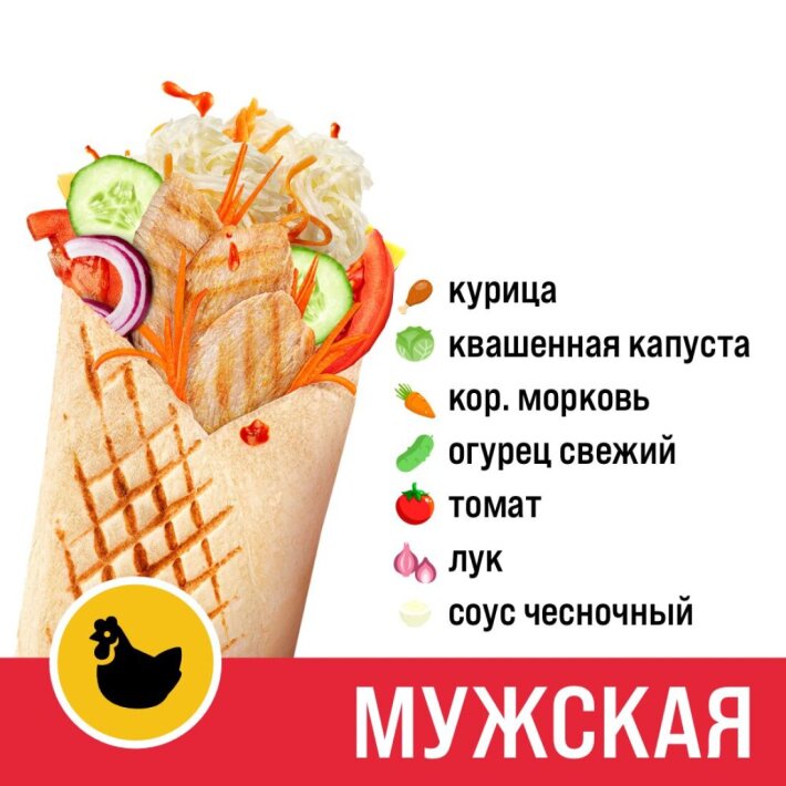 Шаурма 