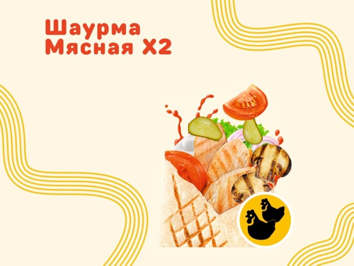 Мясная х2