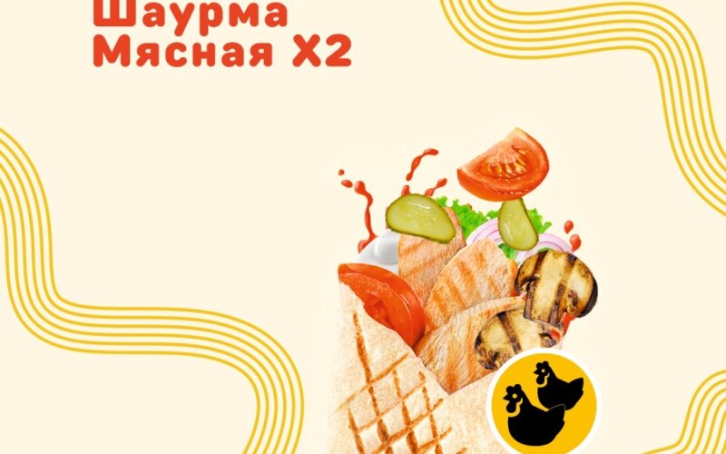Мясная х2