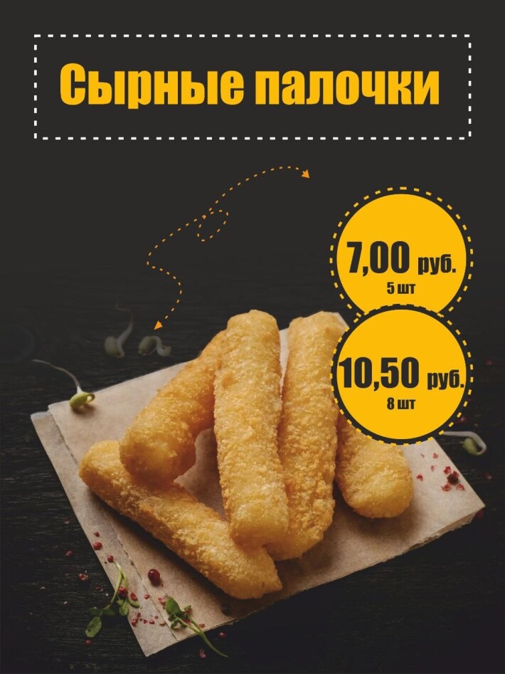 Сырные палочки