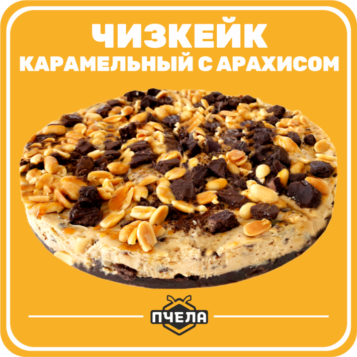 Чизкейк карамельный с арахисом