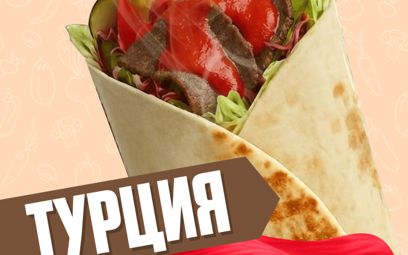 Турция с говядиной