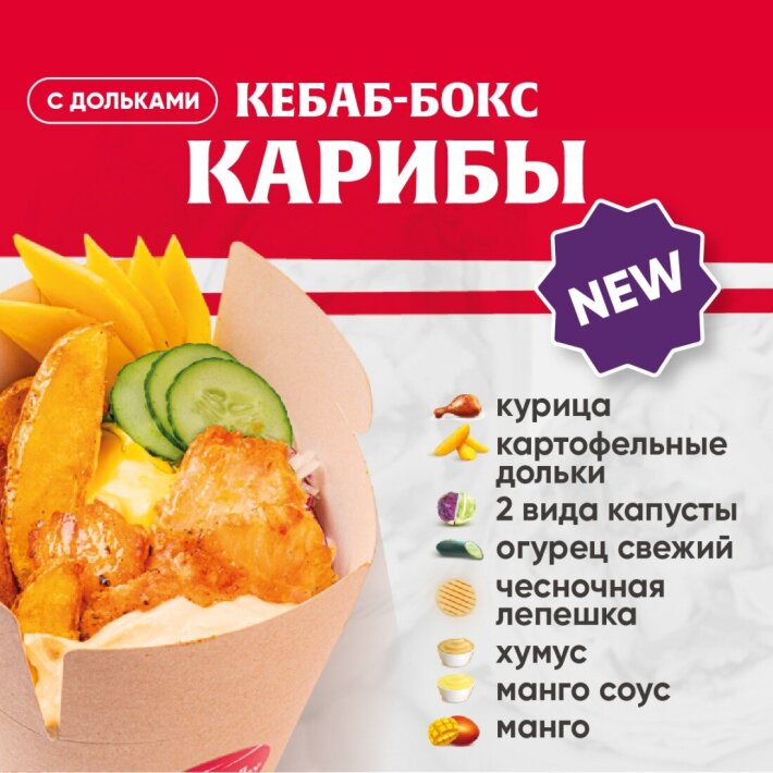 Кебаб-бокс Карибы