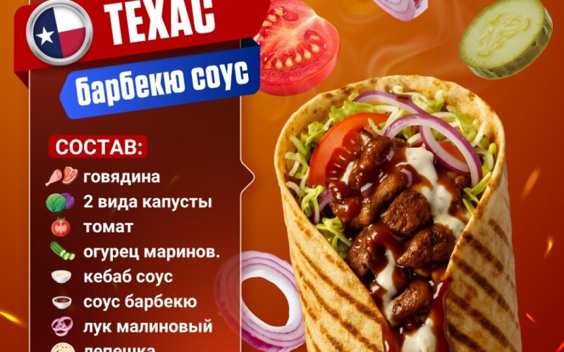 Техас с говядиной