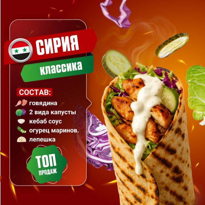 Сирия с говядиной