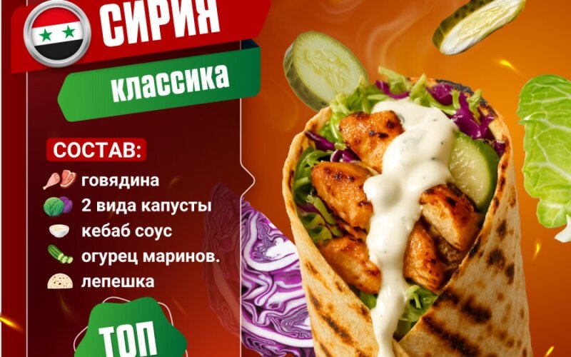 Сирия с говядиной