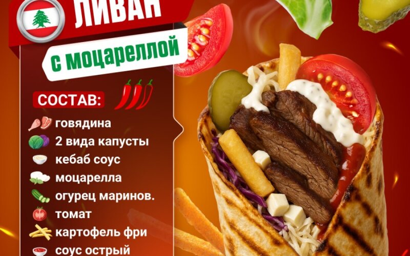 Ливан ОСТРЫЙ с говядиной