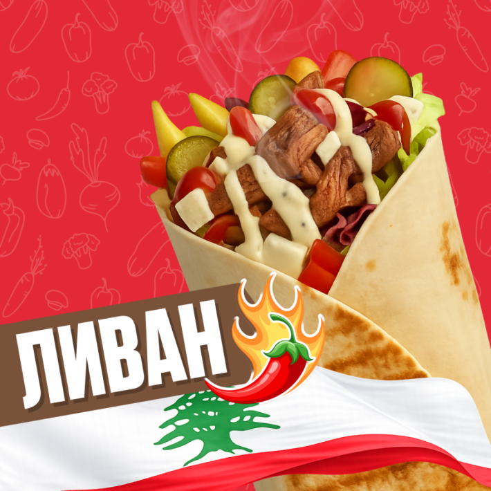 Ливан ОСТРЫЙ с говядиной