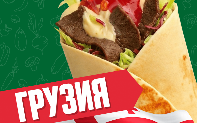 Грузия с говядиной