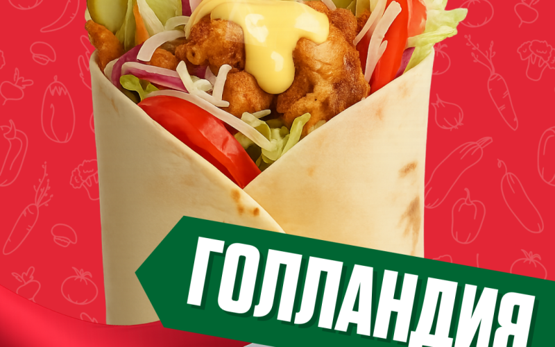 Голландия с говядиной