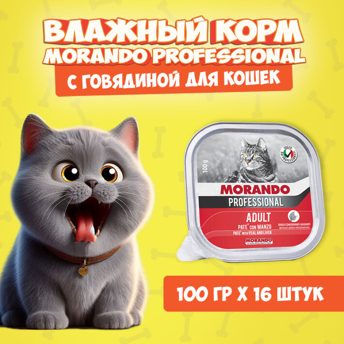 Morando Professional Adult паштет (говядина), 100 гр*16 шт.